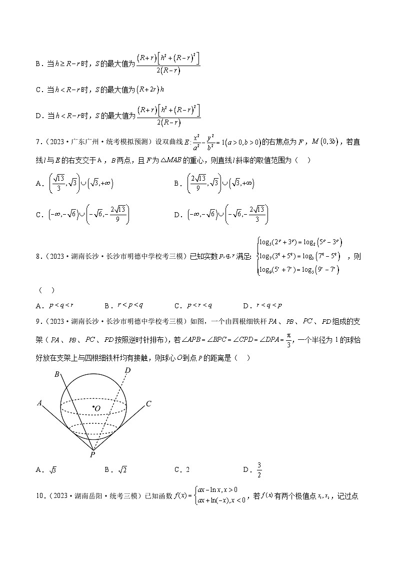 2023年新高考地区数学名校地市选填压轴题好题汇编（三十二）02