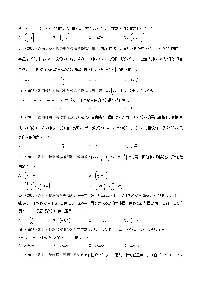 2023年新高考地区数学名校地市选填压轴题好题汇编（三十二）03