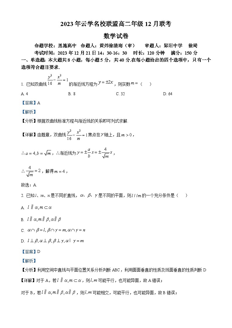 湖北省云学名校联盟2023-2024学年高二上学期12月联考数学试题（Word版附解析）第1页