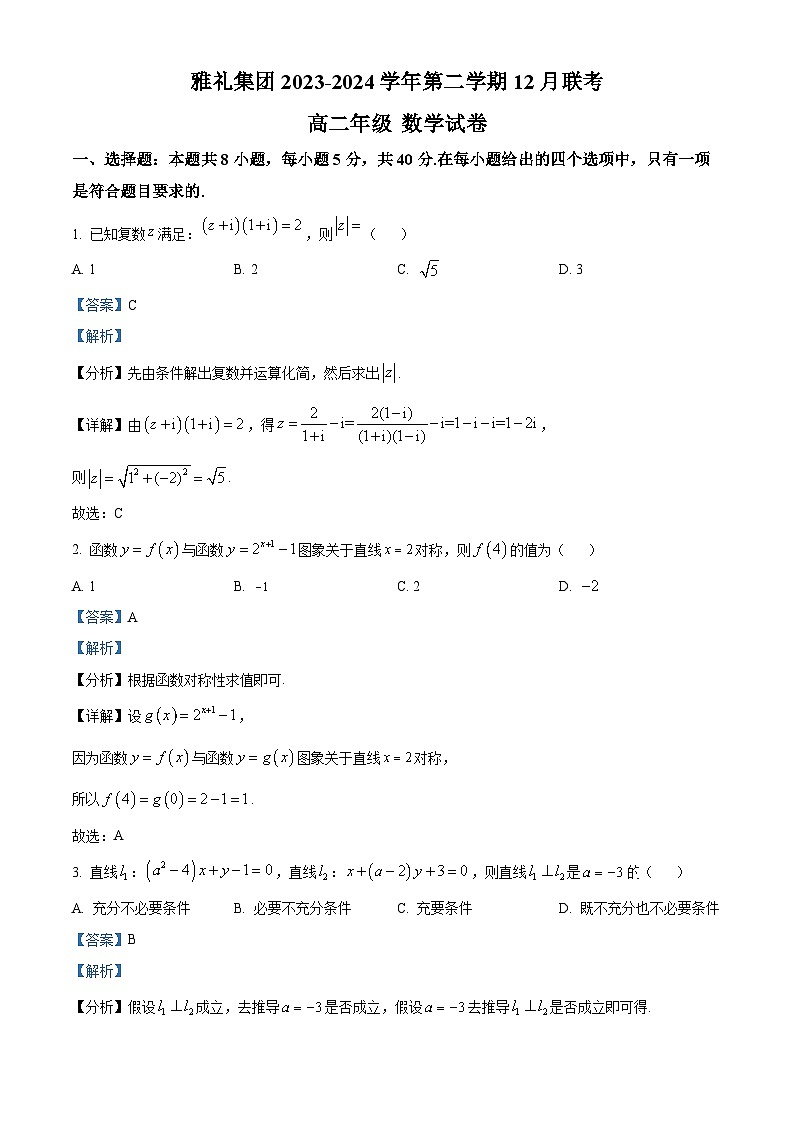 湖南省长沙市雅礼中学2023-2024学年高二上学期第三次月考数学试题（Word版附解析）第1页