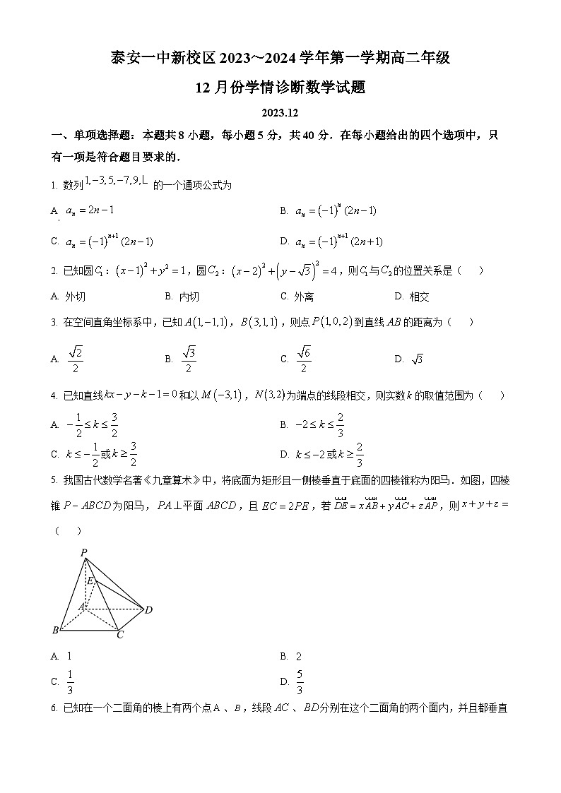 山东省泰安第一中学2023-2024学年高二上学期12月月考数学试题（Word版附解析）第1页