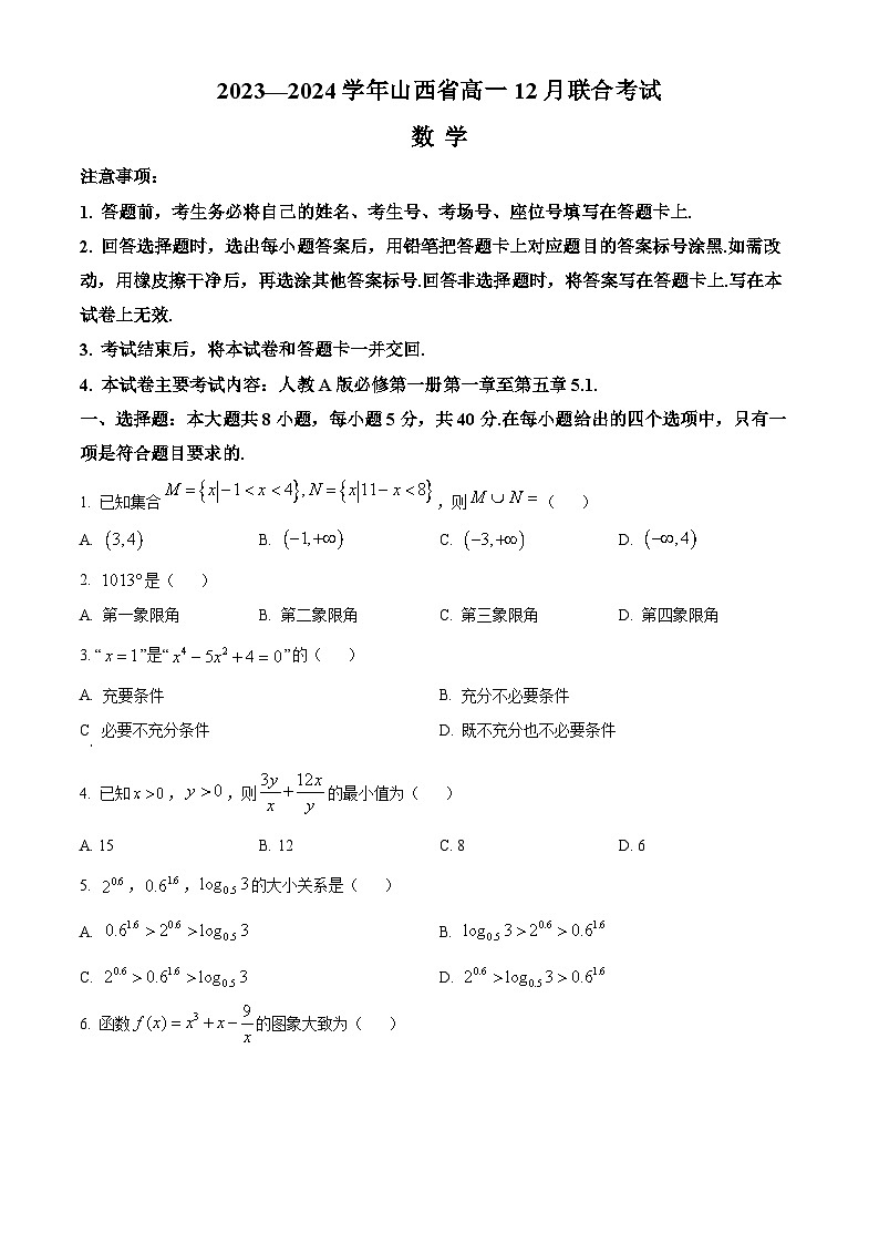 山西省2023-2024学年高一上学期12月联合数学试题（Word版附解析）第1页