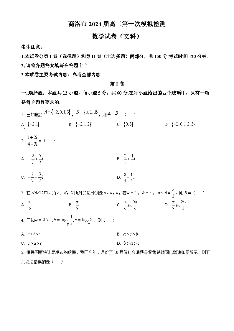 陕西省商洛市2024届高三上学期12月第一次模拟检测数学试题（文）（Word版附解析）01
