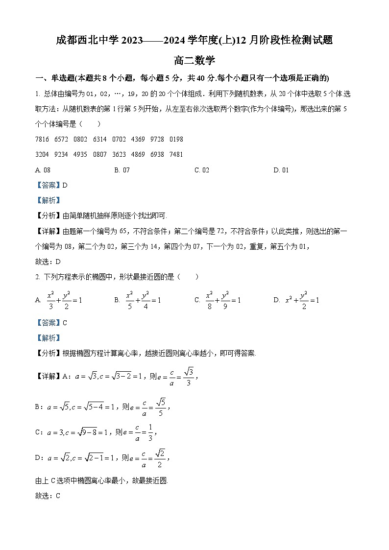 四川省成都市西北中学2023-2024学年高二上学期12月阶段性检测数学试题（Word版附解析）第1页