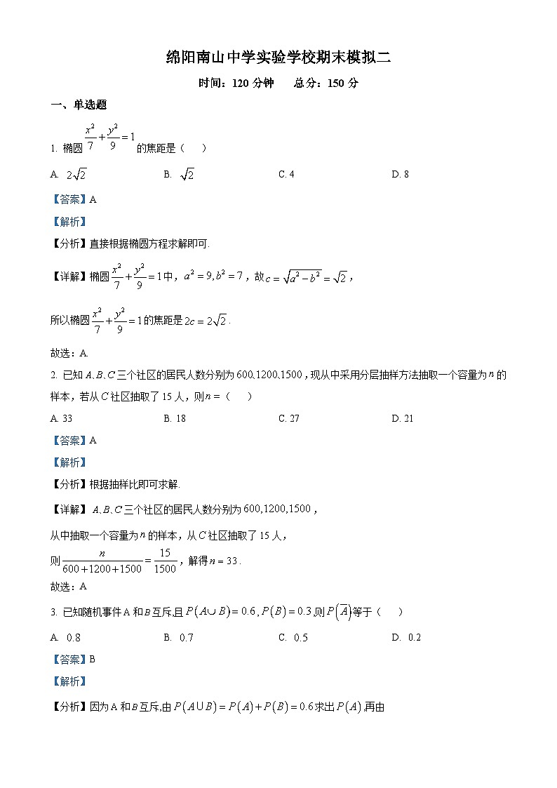 四川省绵阳市南山中学实验学校2023-2024学年高二上学期期末模拟数学试题（二）（Word版附解析）01
