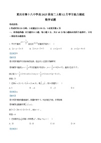 重庆市第十八中学2023-2024学年高二上学期12月学习能力摸底数学试题（Word版附解析）