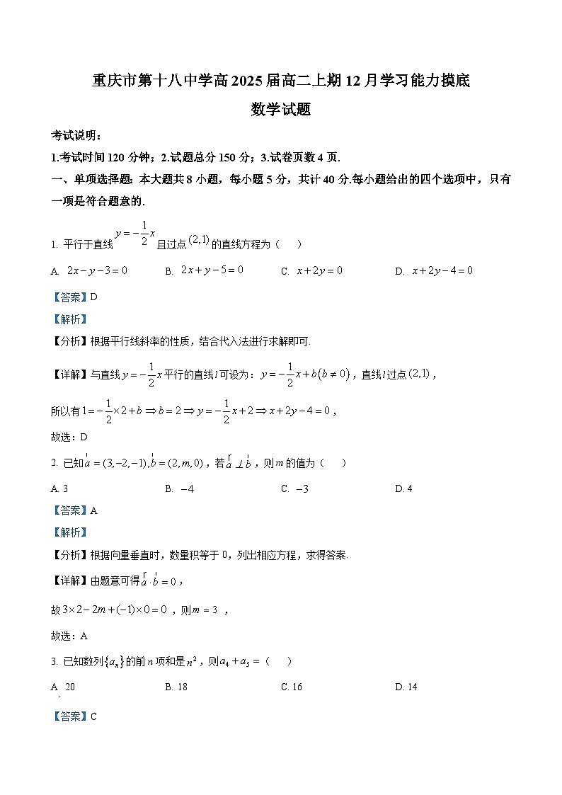 重庆市第十八中学2023-2024学年高二上学期12月学习能力摸底数学试题（Word版附解析）01