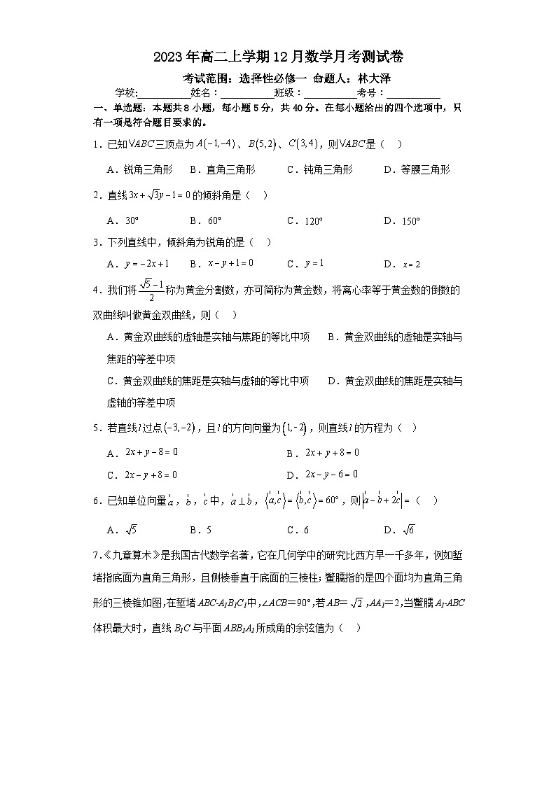 广西壮族自治区百色市平果市铝城中学2023-2024学年高二上学期12月月考测试数学试卷第1页