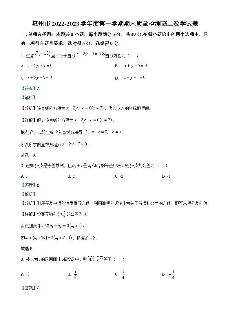 广东省惠州市2022-2023学年高二上学期期末数学试题（含答案详解）第1页