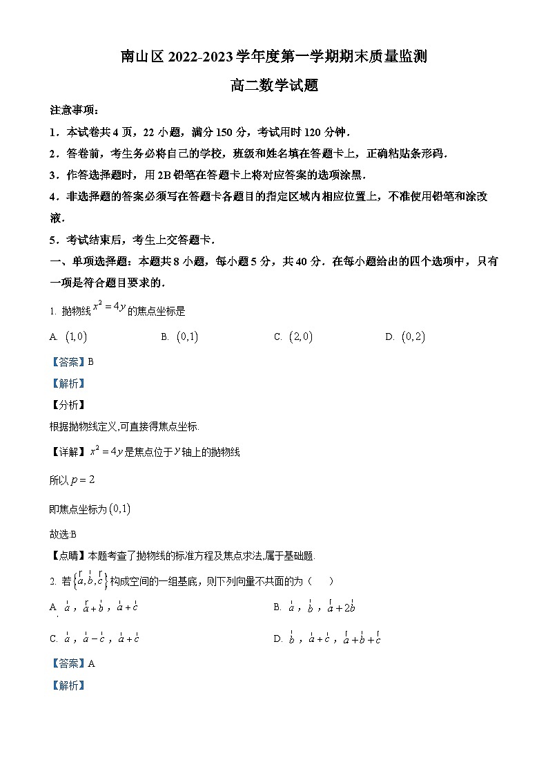 广东省深圳市南山区2022-2023学年高二上学期期末数学试题（含答案详解）01