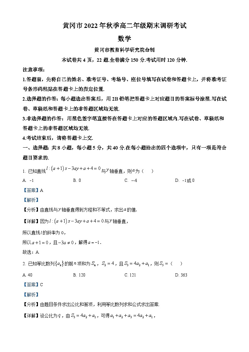 湖北省黄冈市2022-2023学年高二上学期期末数学试题（含答案详解）第1页
