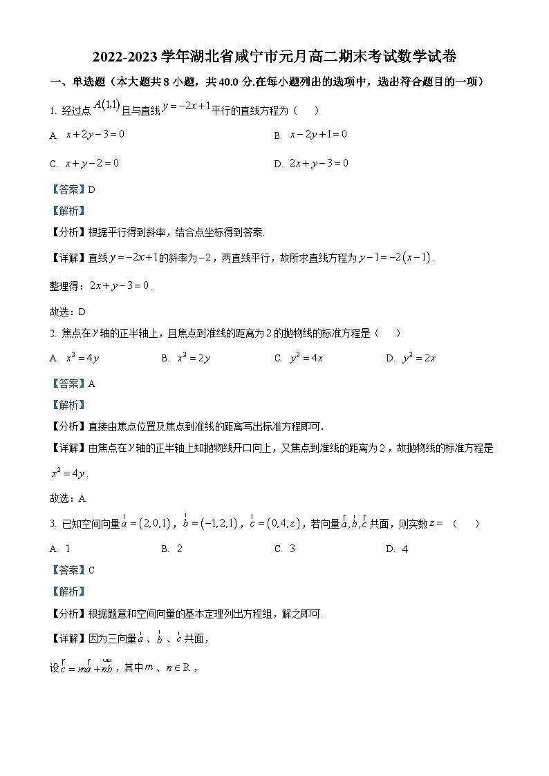 湖北省咸宁市2022-2023学年高二上学期期末数学试题（含答案详解）第1页