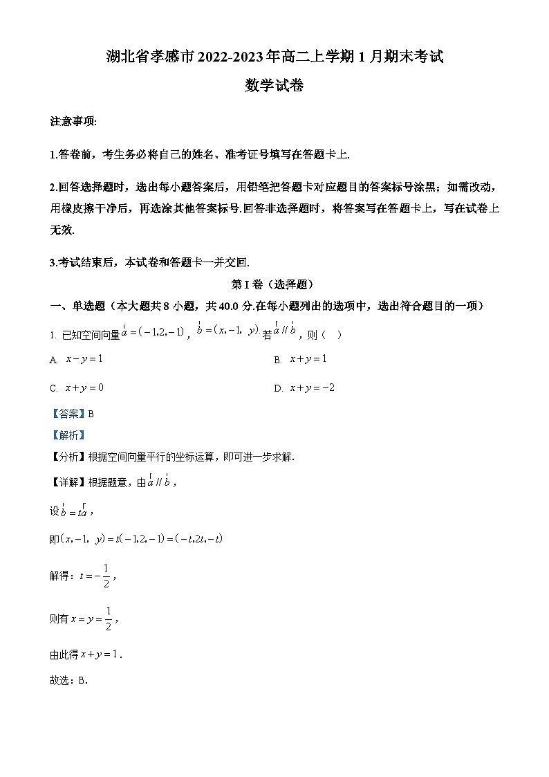 湖北省孝感市2022-2023学年高二上学期1月期末数学试题（含答案详解）第1页
