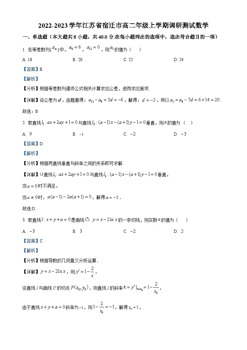 江苏省宿迁市2022-2023学年高二上学期期末调研测试数学试题（含答案详解）第1页