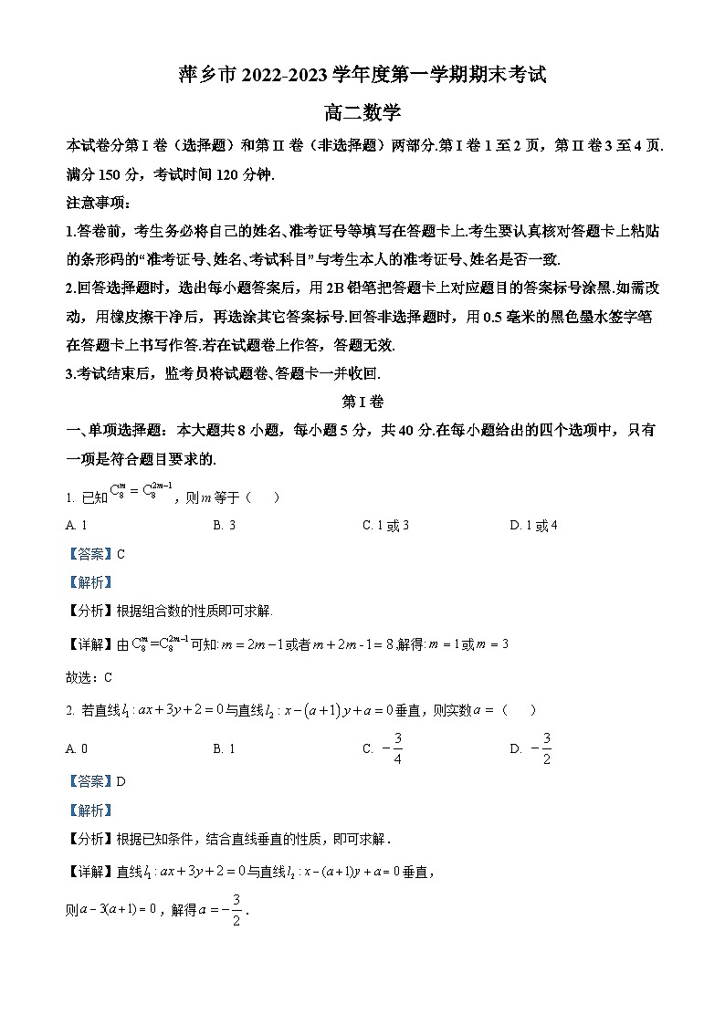 江西省萍乡市2022-2023学年高二上学期期末考试数学试题（含答案详解）01