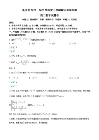 江西省新余市2022-2023学年高二上学期期末质量检测数学试题（含答案详解）