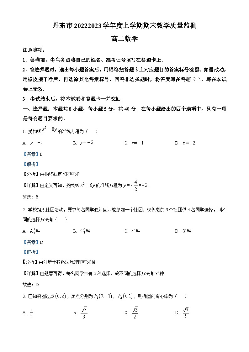 辽宁省丹东市2022-2023学年高二上学期期末数学试题（含答案详解）第1页