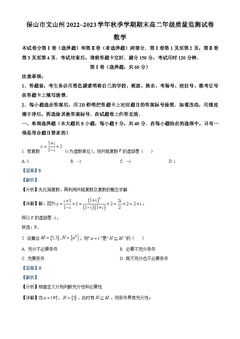 云南省保山市、文山州2022-2023学年高二上学期期末考试数学试题（含答案详解）01