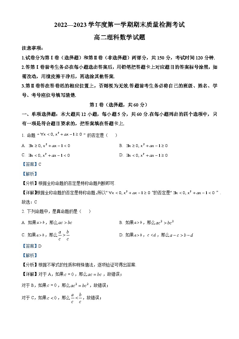陕西省汉中市2022-2023学年高二上学期期末理科数学试题（含答案详解）第1页