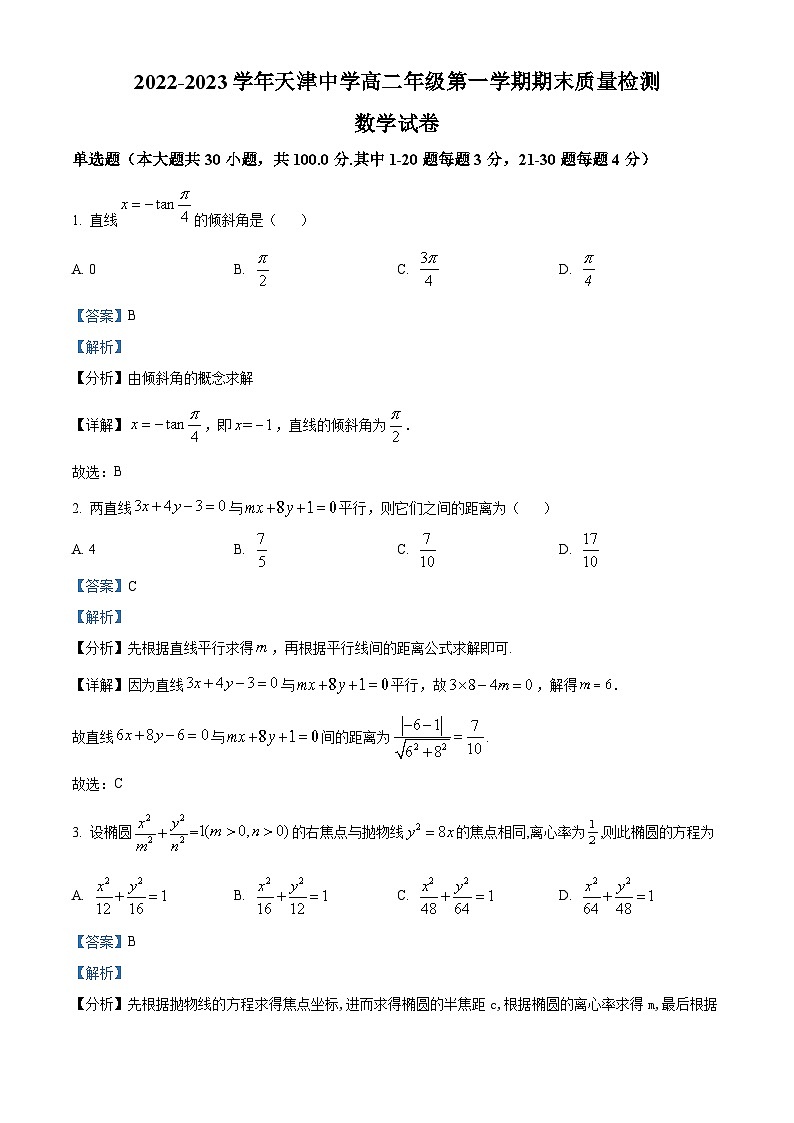 天津市天津中学2022-2023学年高二上学期期末数学试题（含答案详解）第1页