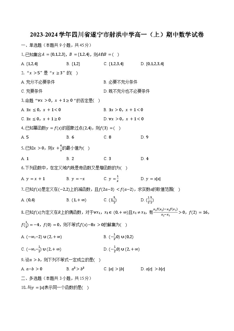 2023-2024学年四川省遂宁市射洪中学高一（上）期中数学试卷（含解析）第1页