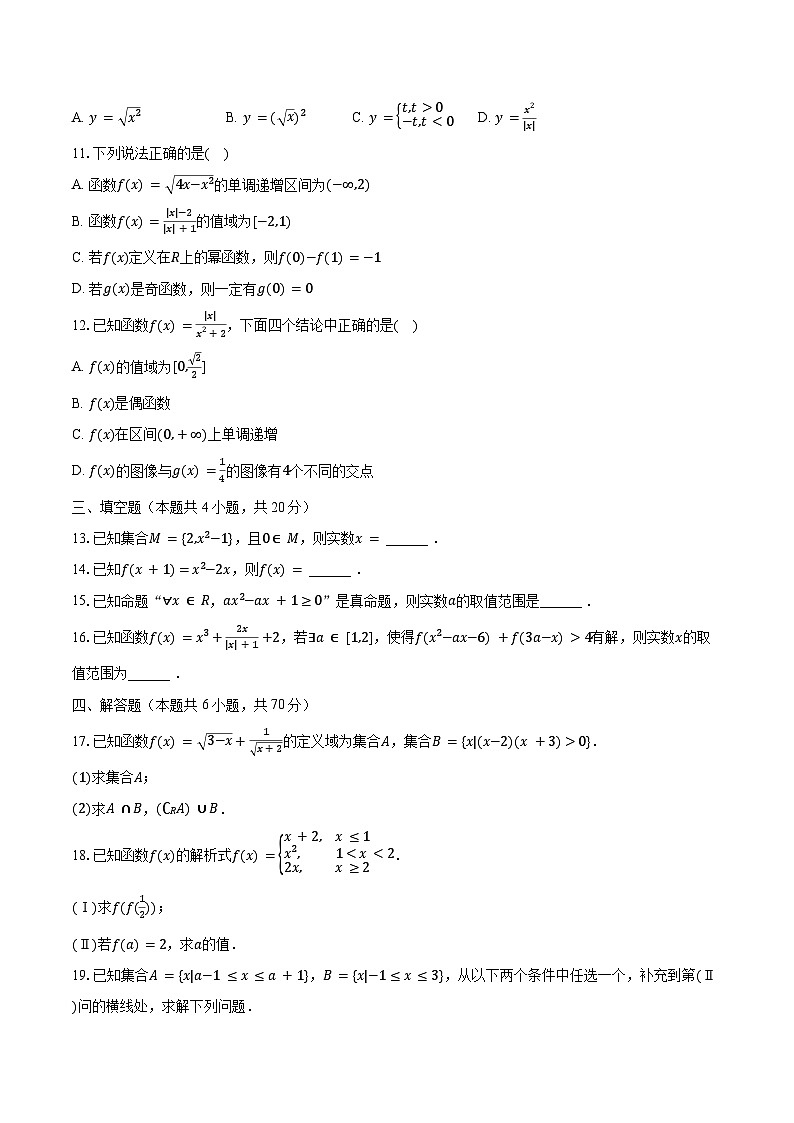 2023-2024学年四川省遂宁市射洪中学高一（上）期中数学试卷（含解析）第2页