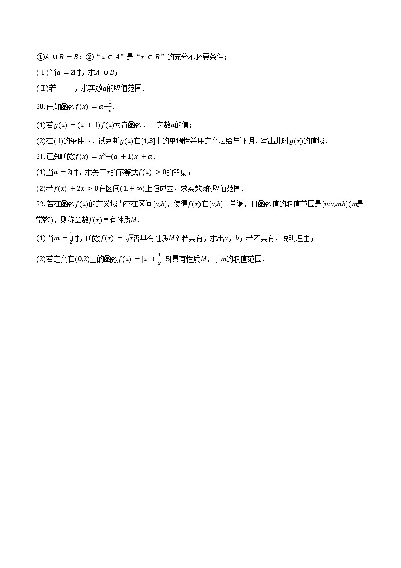 2023-2024学年四川省遂宁市射洪中学高一（上）期中数学试卷（含解析）第3页