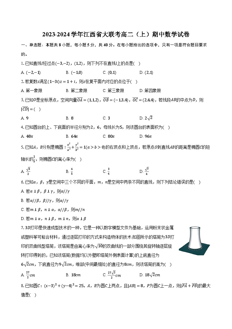 2023-2024学年江西省大联考高二（上）期中数学试卷（含解析）第1页
