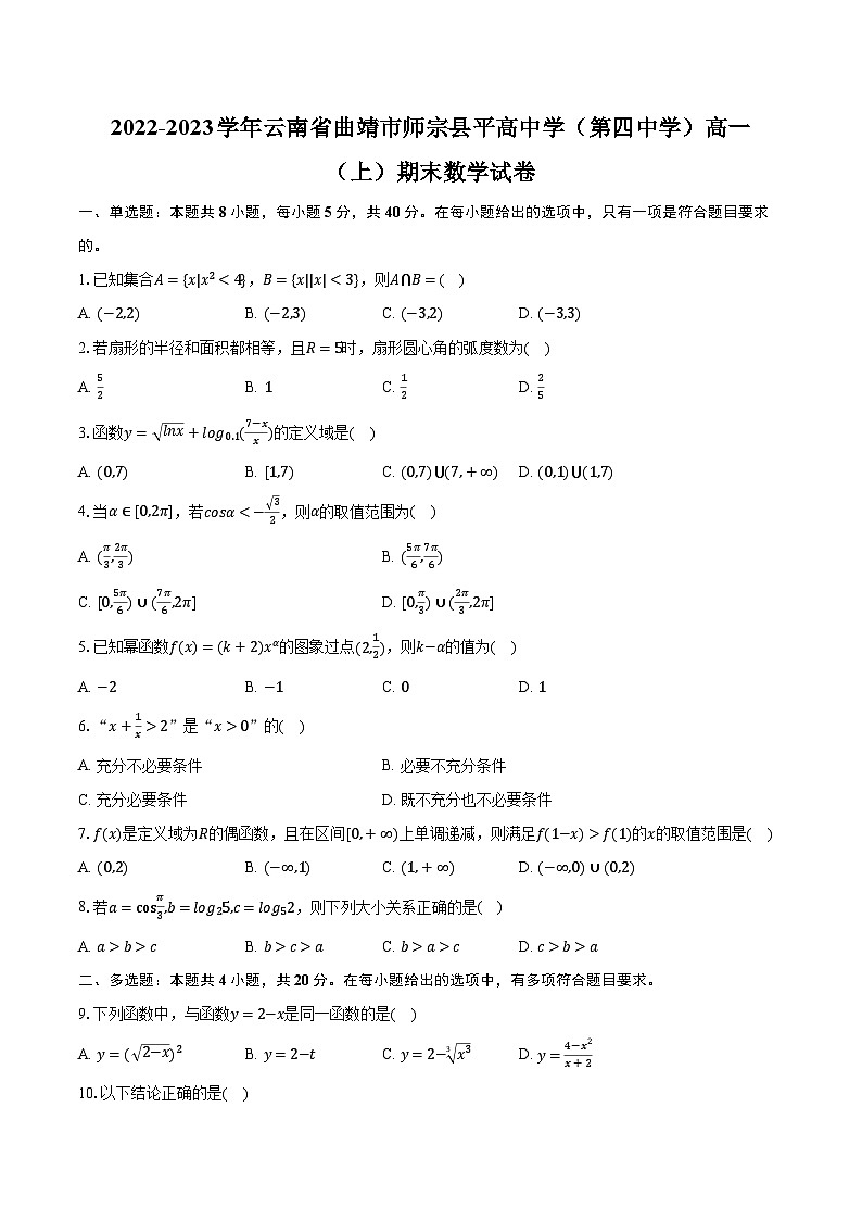 2022-2023学年云南省曲靖市师宗县平高中学（第四中学）高一（上）期末数学试卷（含解析）01