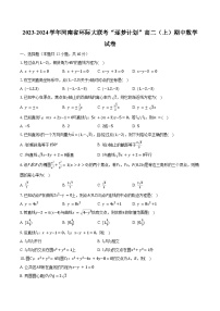 2023-2024学年河南省环际大联考“逐梦计划”高二（上）期中数学试卷（含解析）