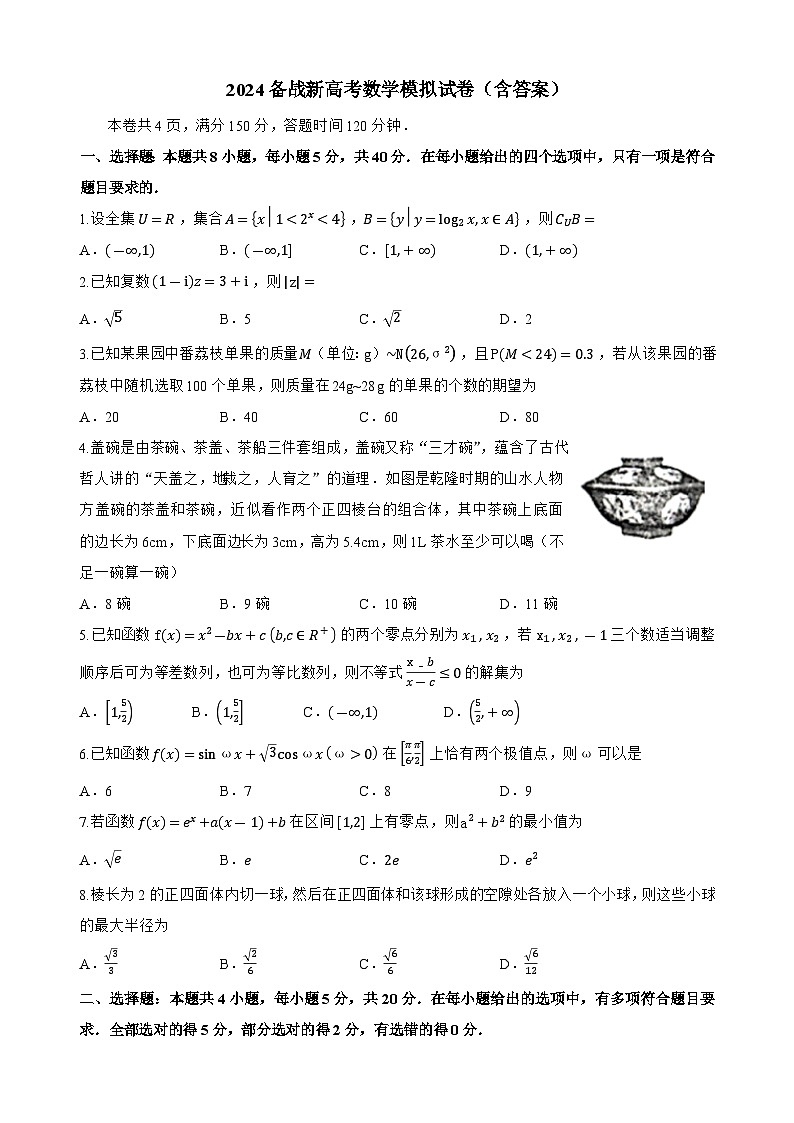 备战新高考2024届高三数学模拟试卷（新高考地区适用）第1页