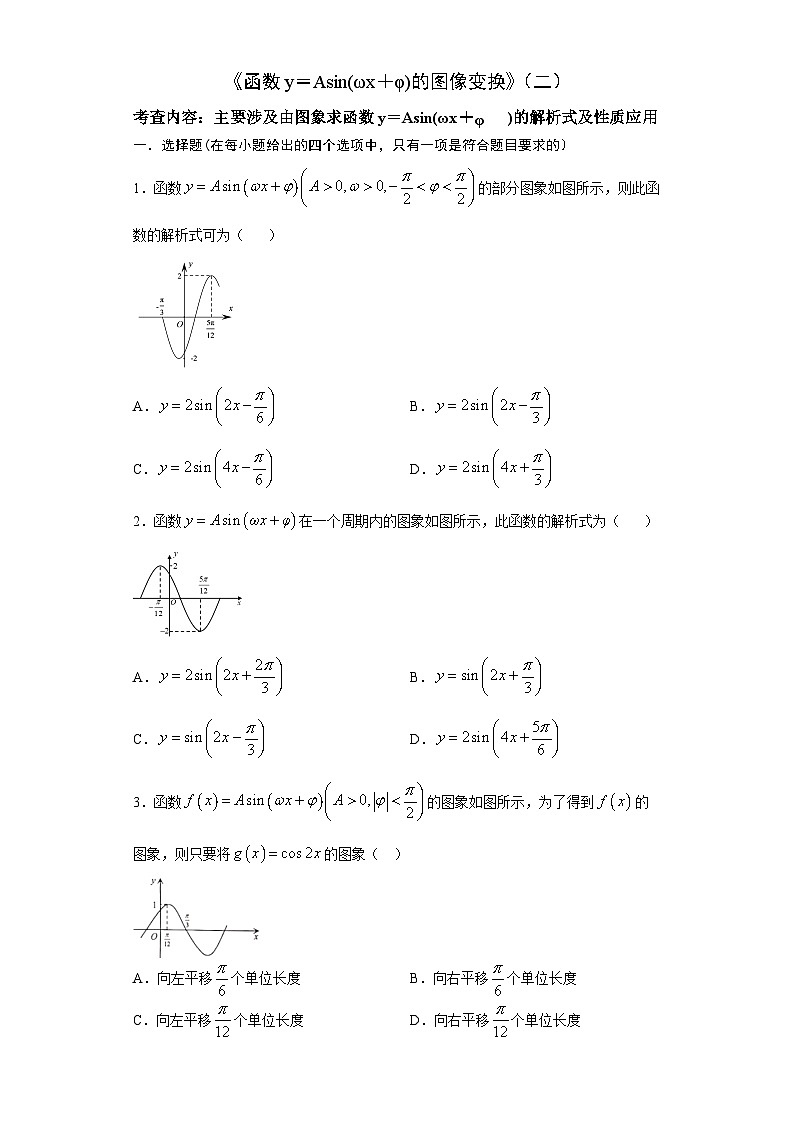 2021届高三数学（文理通用）一轮复习题型专题训练：函数y＝Asin(ωx＋φ)的图像变换（二）（含解析）第1页