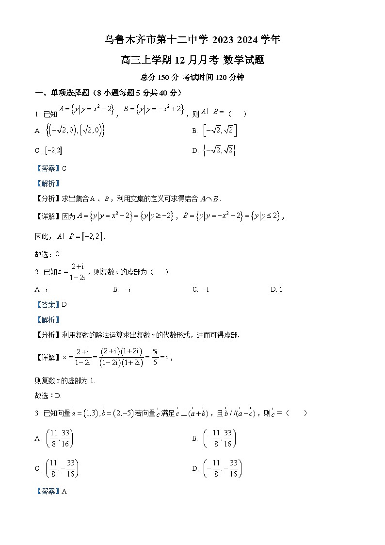 新疆乌鲁木齐市第十二中学2024届高三上学期12月月考数学试题（Word版附解析）第1页