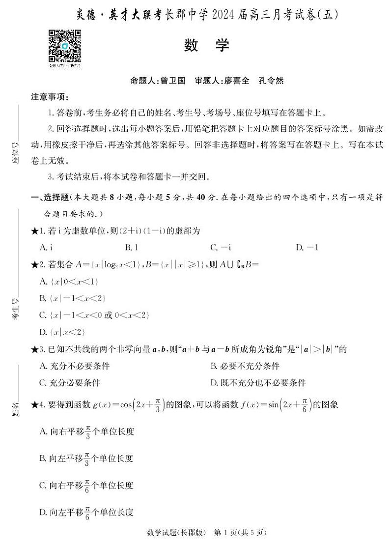 数学试卷（长郡第5次）第1页