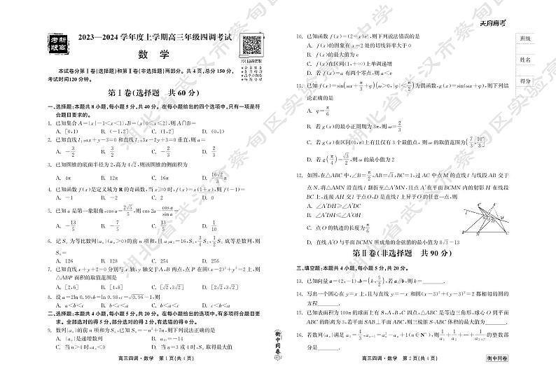 23-24数学上学期高三四调正文第1页