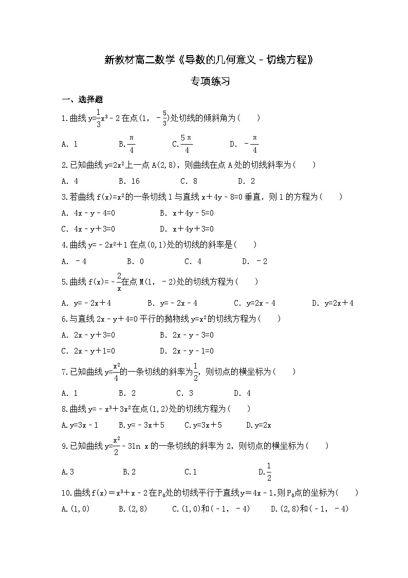 新教材高二数学《导数的几何意义-切线方程》专项练习(原卷版)第1页