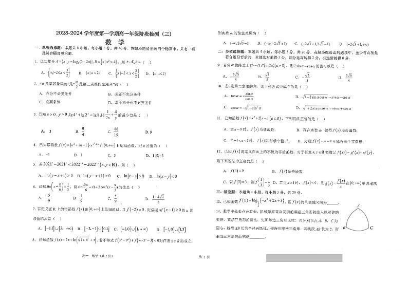 江苏省海安高级中学2023-2024学年高一上学期12月月考数学试题01