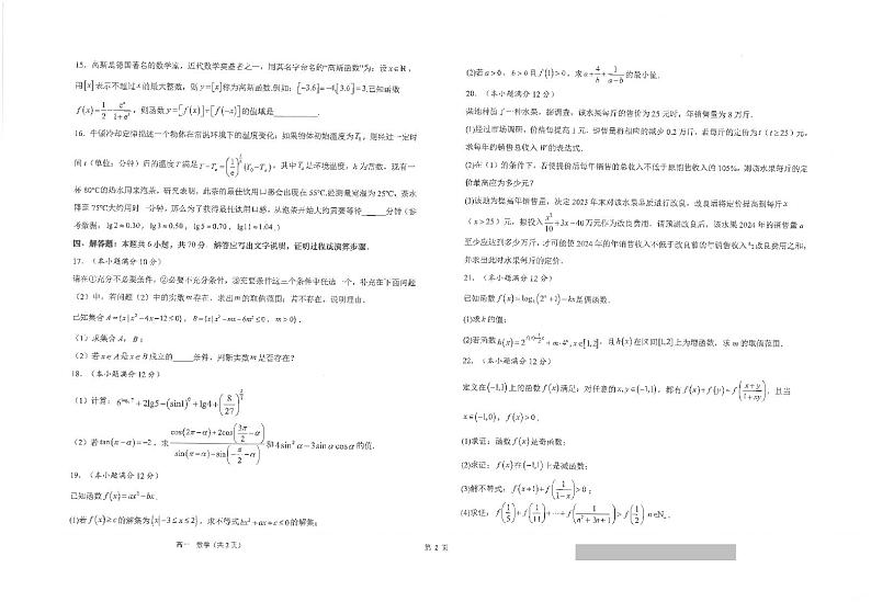 江苏省海安高级中学2023-2024学年高一上学期12月月考数学试题02