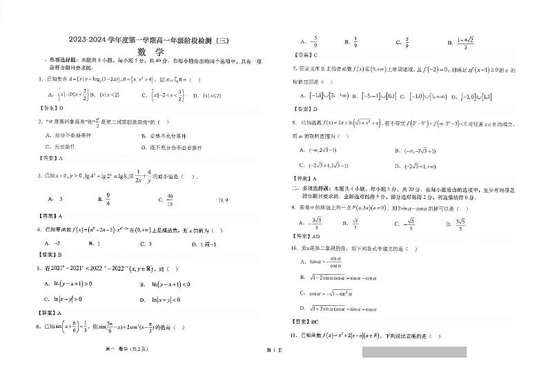 江苏省海安高级中学2023-2024学年高一上学期12月月考数学试题03