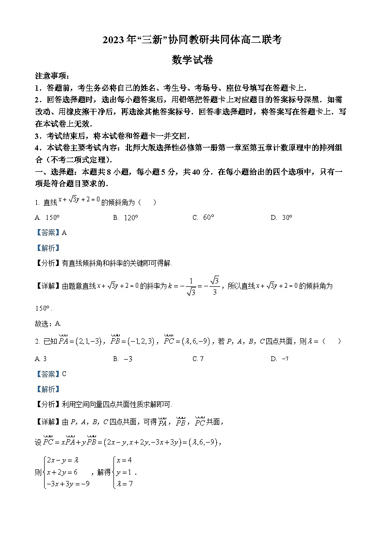 江西省“三新”协同教研共同体2023-2024学年高二上学期12月联考数学试卷（Word版附解析）第1页