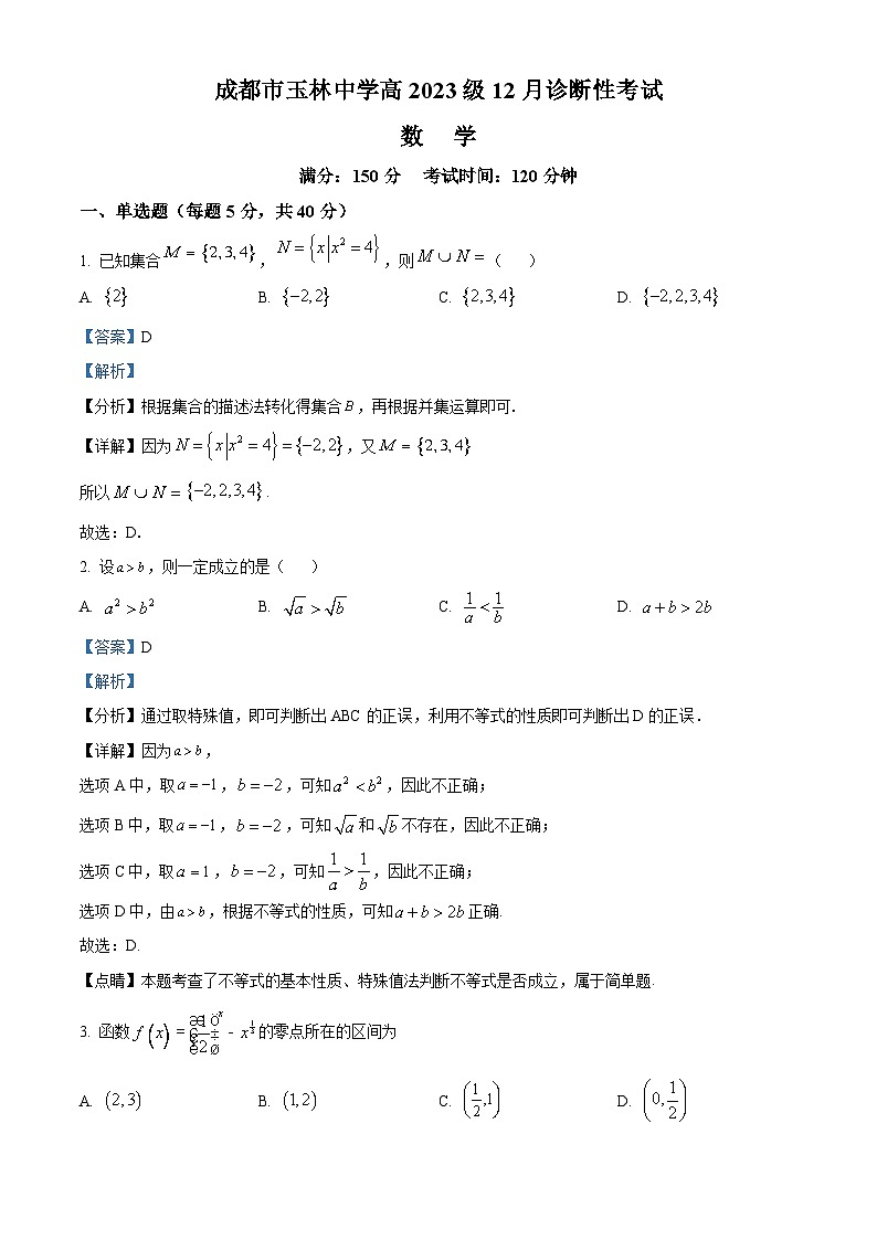 四川省成都市玉林中学2023-2024学年高一上学期12月诊断性考试数学试题（Word版附解析）第1页