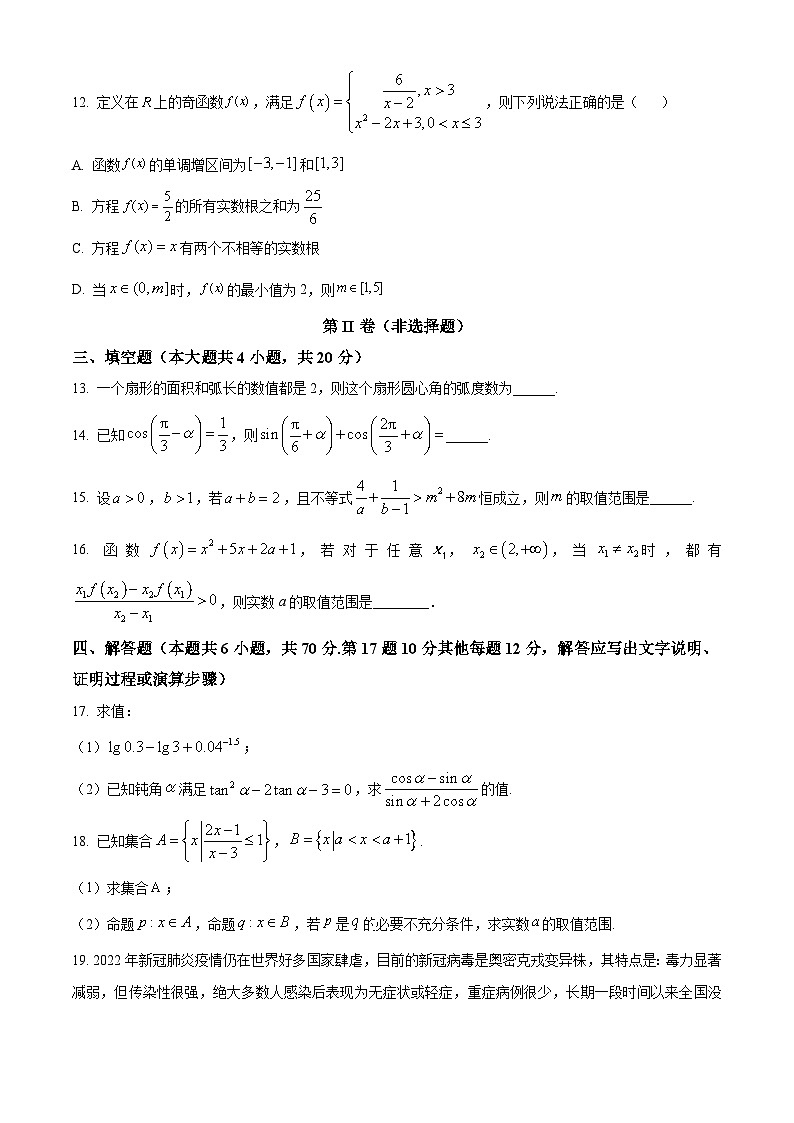四川省成都市师大附中2023-2024学年高一上学期12月月考数学试题（Word版附答案）第3页
