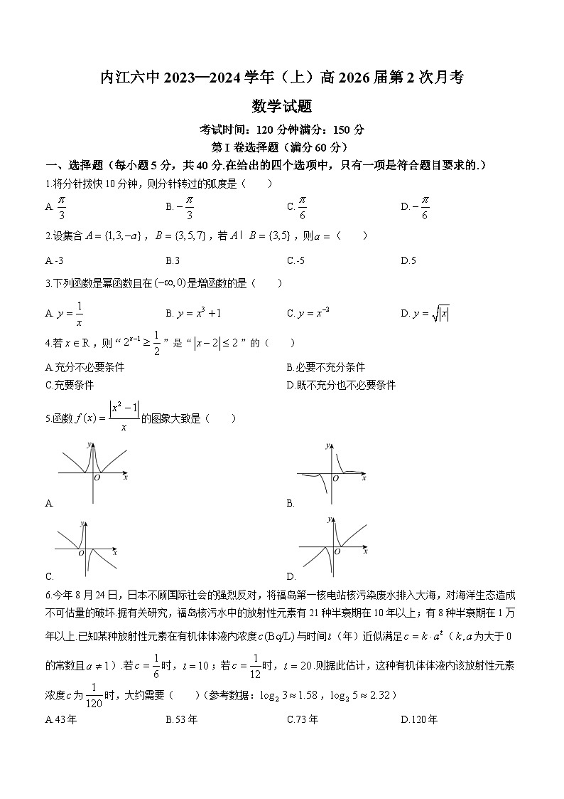 四川省内江市第六中学2023-2024学年高一上学期第二次月考数学试题（Word版附解析）第1页