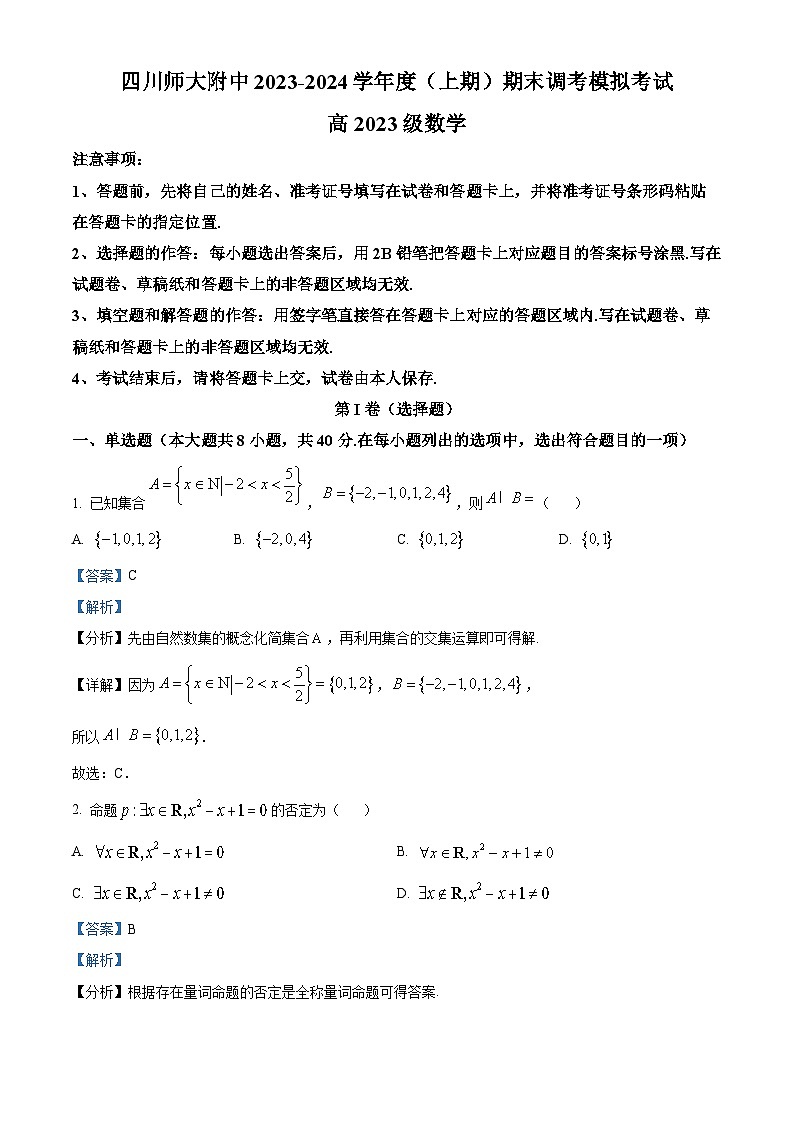 四川师范大学附属中学2023-2024学年高一上学期12月月考数学试题（Word版附解析）01