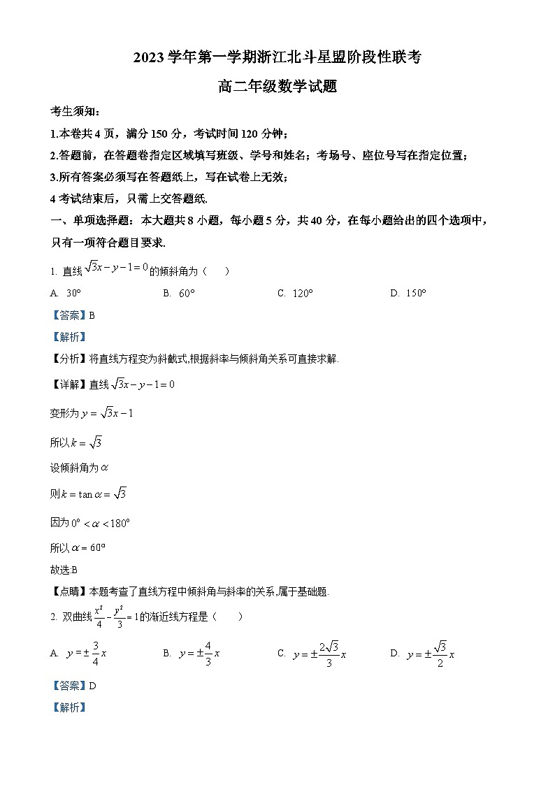 浙江省北斗星盟2023-2024学年高二上学期12月阶段联考数学试题（Word版附解析）01