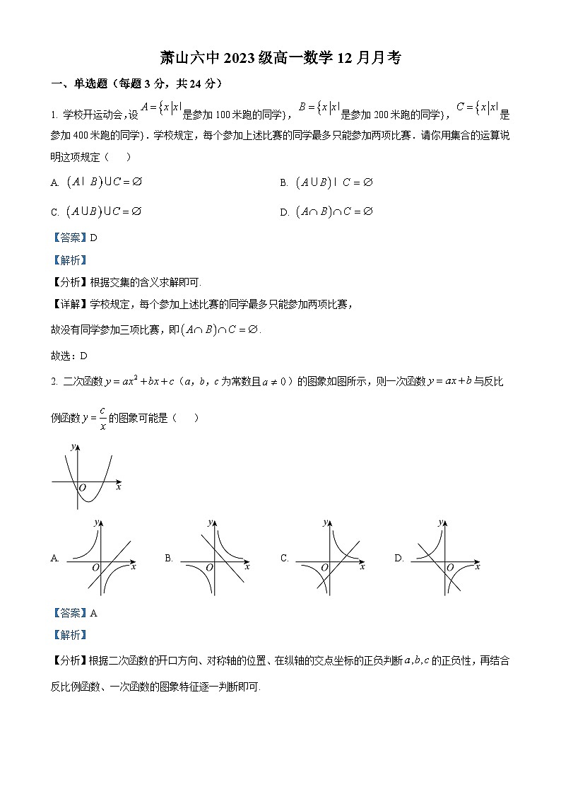 浙江省杭州市萧山区第六高级中学2023-2024学年高一上学期12月月考数学试题（Word版附解析）第1页