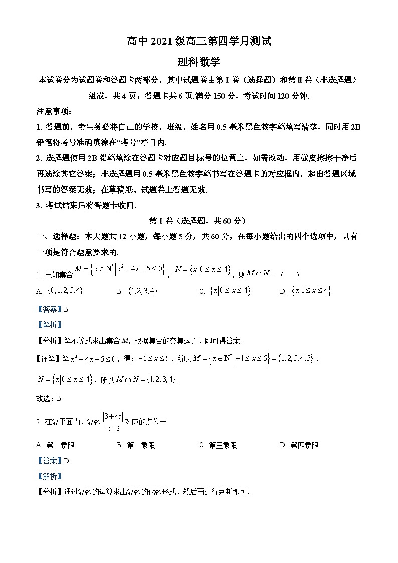 四川省绵阳市三台中学2024届高三上学期第四次月考数学（理）试题（Word版附解析）第1页