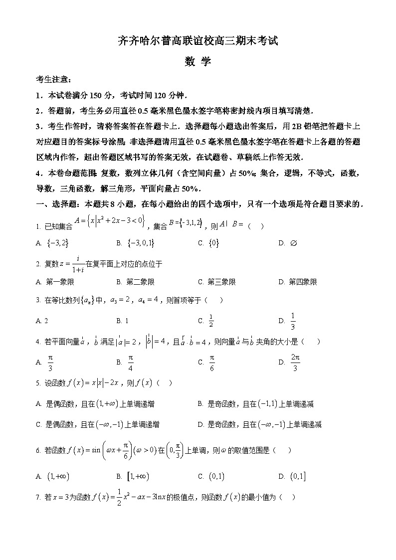 黑龙江省齐齐哈尔市普高联谊校2023-2024学年高三数学上学期12月期末考试试题（Word版附解析）第1页