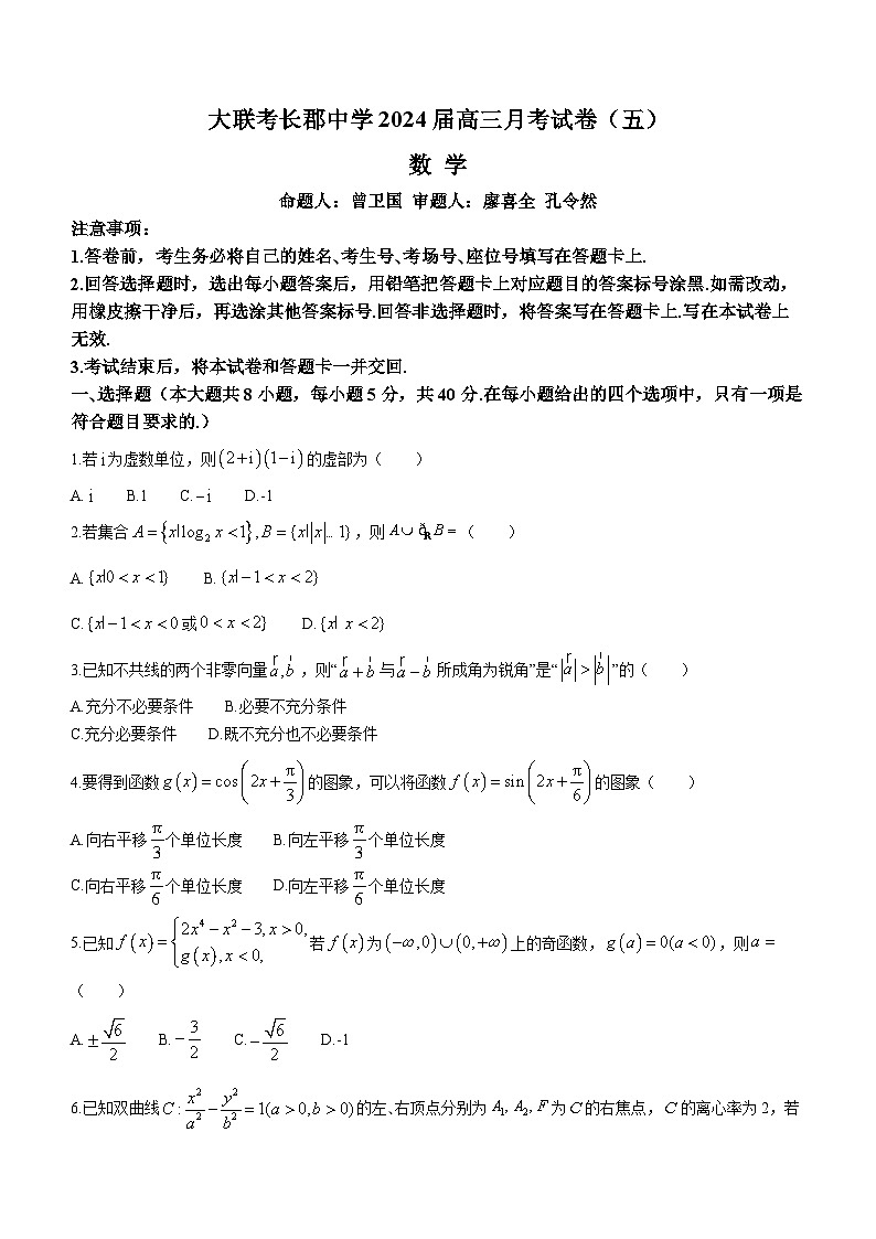 湖南省长沙市长郡中学2023-2024学年高三数学上学期月考试卷（五）（Word版附解析）01
