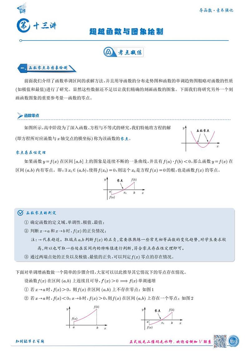 高考数学二轮专题复习——第十三讲 — 超越函数与图象绘制第1页